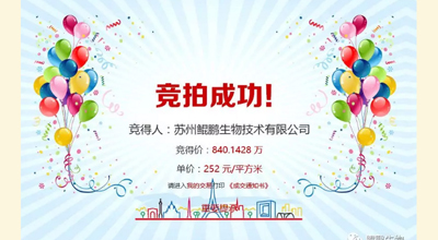 【喜讯】快盈VIII生物竞拍土地成功