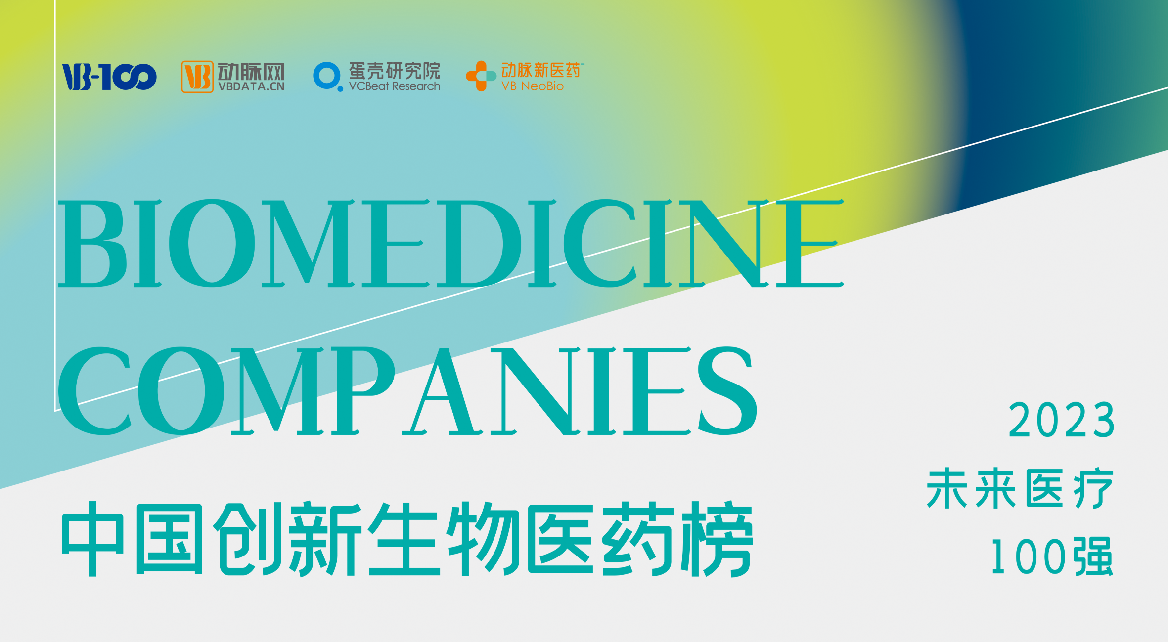 快盈VIII生物荣膺2023未来医疗100强，技术创新助力糖尿病治疗新发展